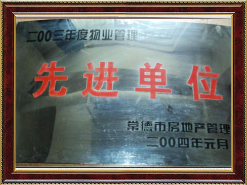 2003年度物(wù)業管理先進單位