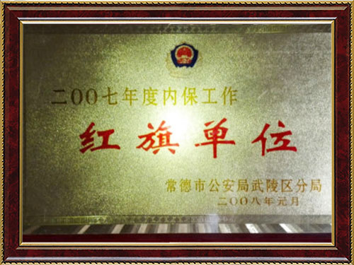2007年度内保工(gōng)作紅旗單位