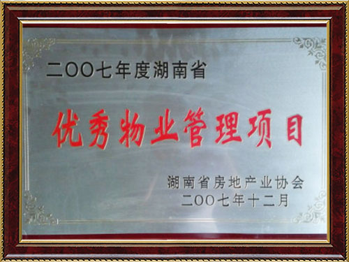 2007年度湖南(nán)省優秀物(wù)業管理項目
